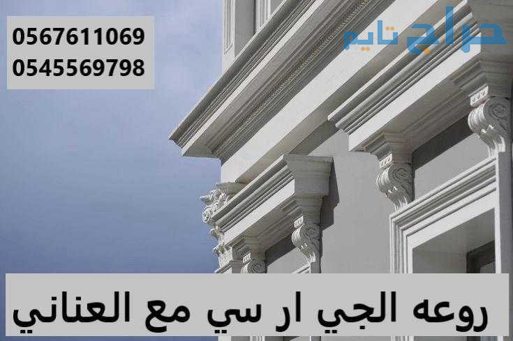 جي ار سي 0545569798