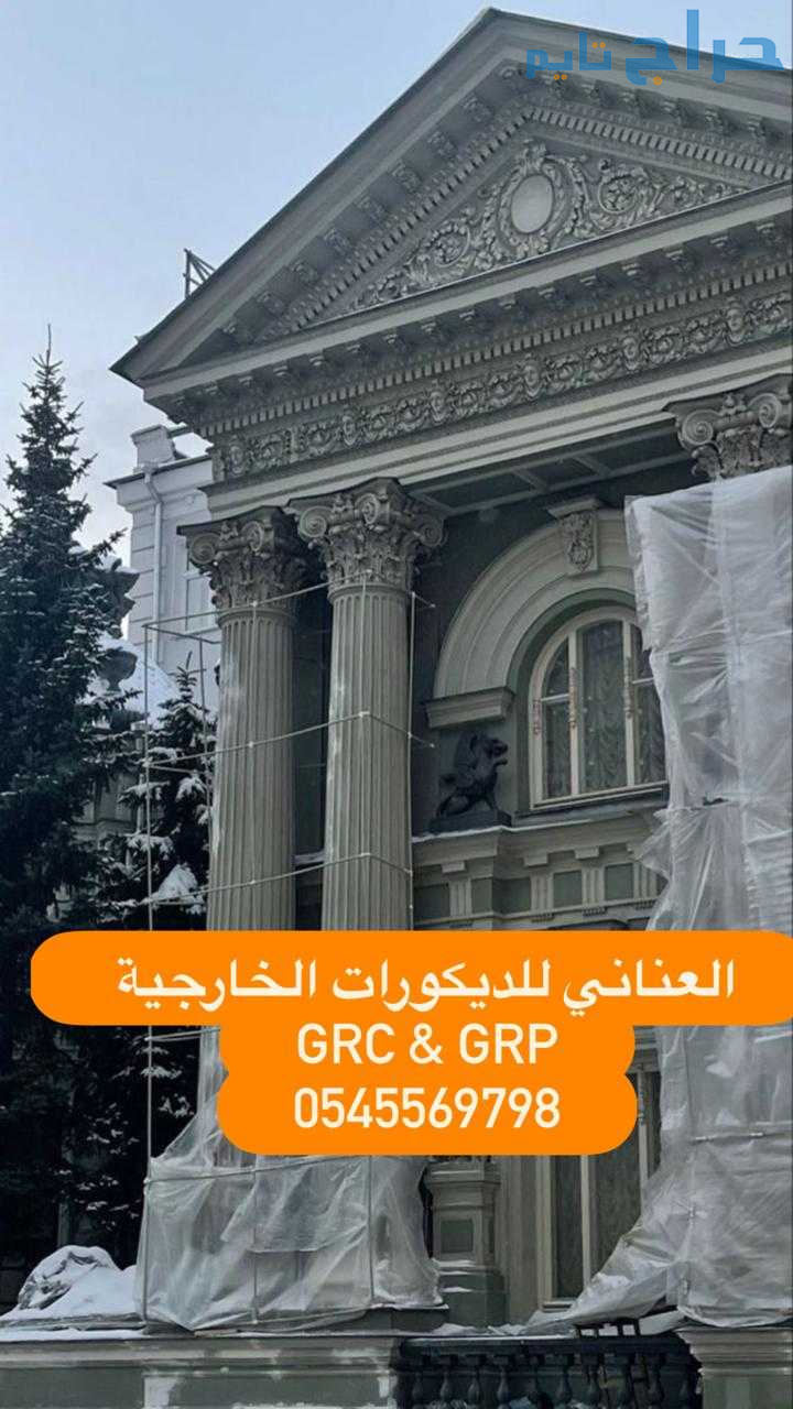 تطوير واجهات المباني باستخدام GRC & GRP