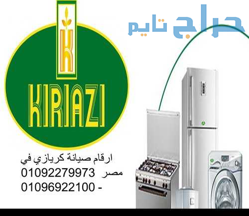تصليح  فريزر كريازى عمارات العبور  01129347771