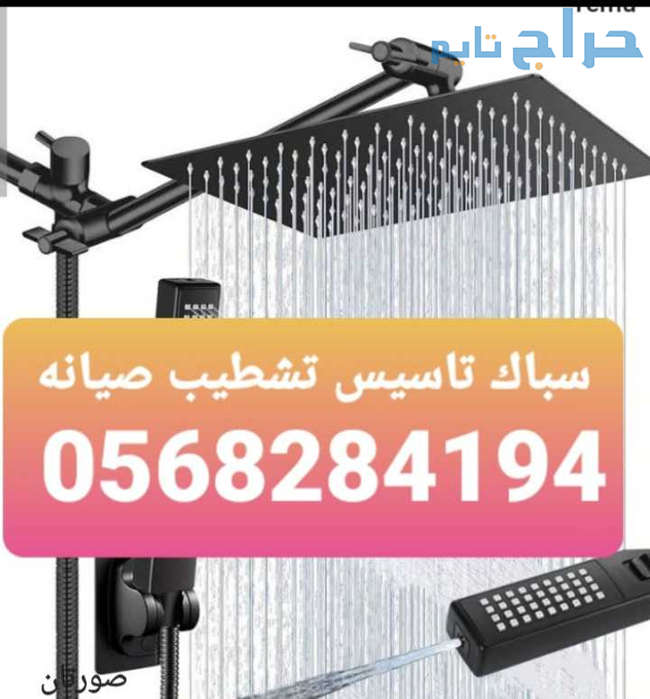 سباك 0568284194 حى النزهه والربوه