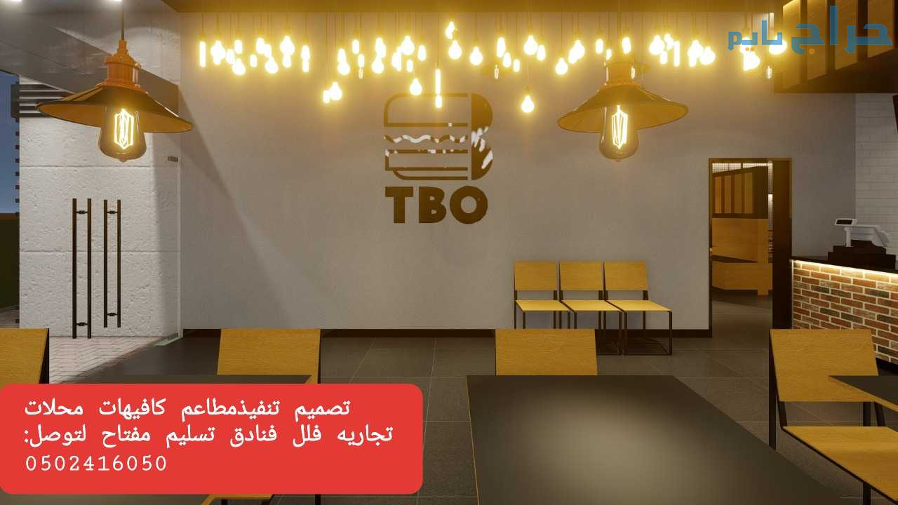 مؤسسه- مقاولات- مطاعم- تنفيذ مطاعم محلات-ديكورات