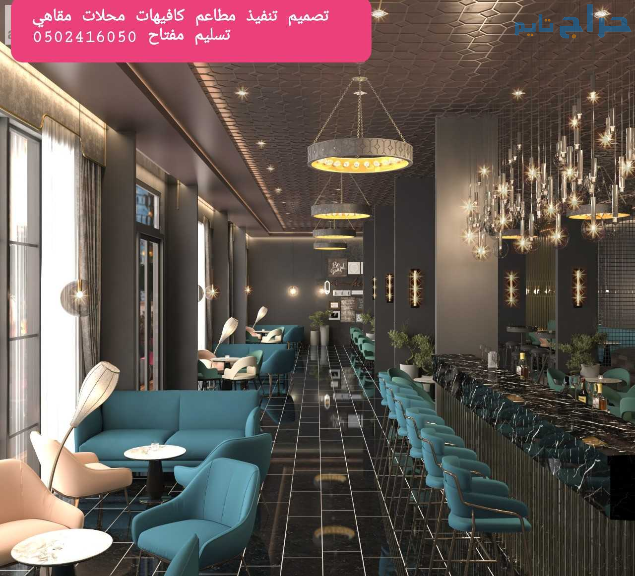 شركة-مقاولات- تشطيب- المطاعم-المحلات- تنفيذ