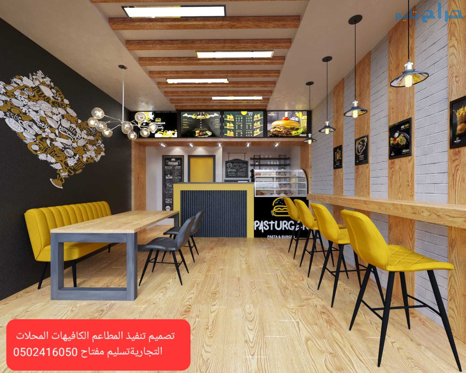 مؤسسه- مقاولات- مطاعم- تنفيذ مطاعم كافيهات-محلات