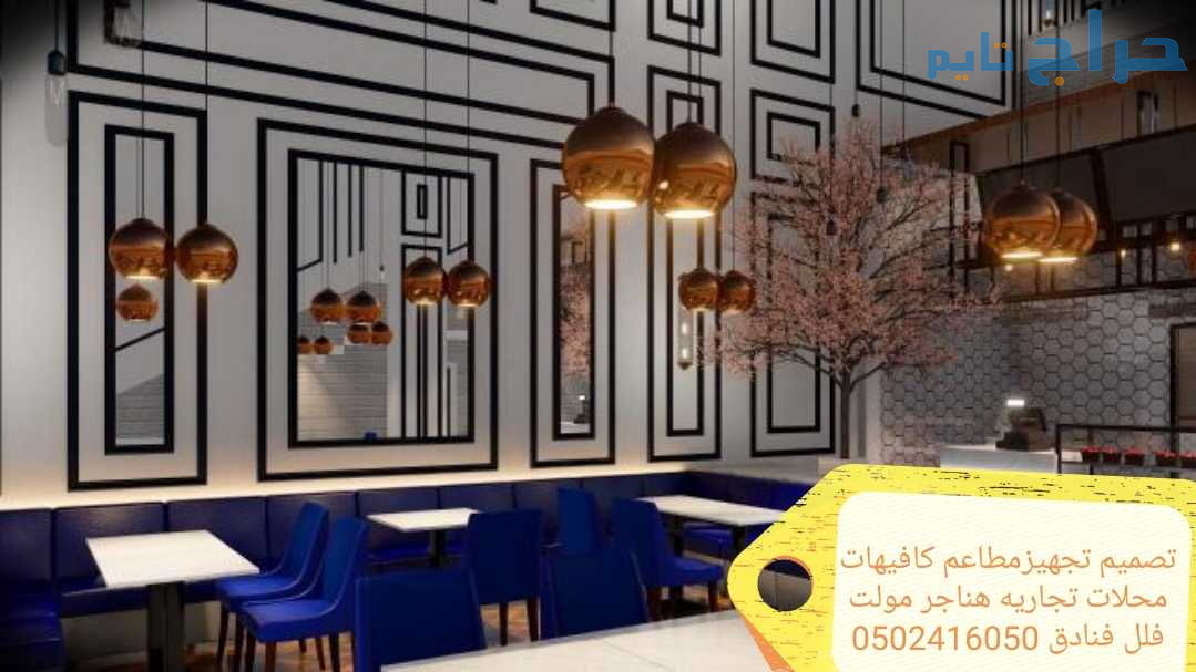 مؤسسه مقاولات مطاعم تنفيذ مطاعم محلات