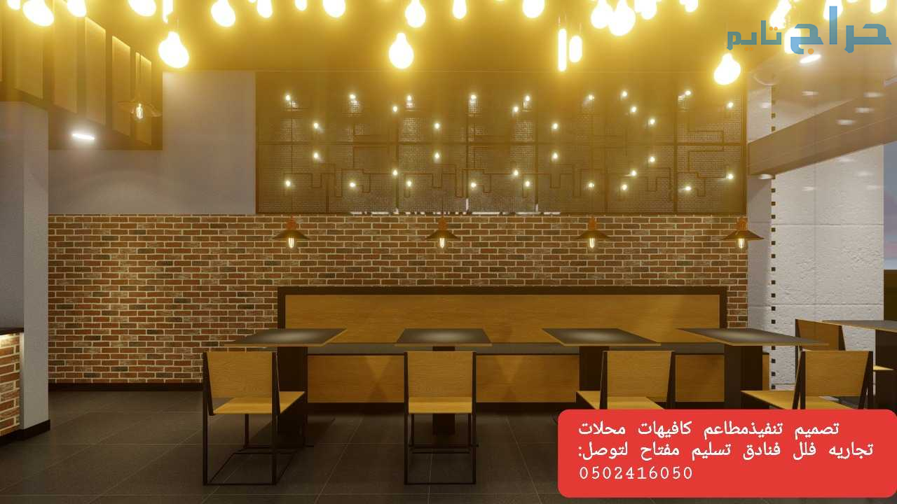 تصميم - تنفيذ-ديكورات-محلات مطاعم- وكوفي-