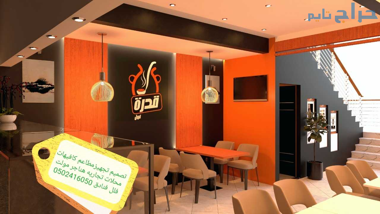 تنفيذ مطاعم كوفي شوب ديكوارت تصميم وتنفيذ ديكور