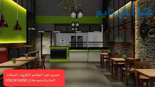تنفيذ #مطاعم كوفي #شوب- ديكورات تصميم وتنفيذ ديكور...