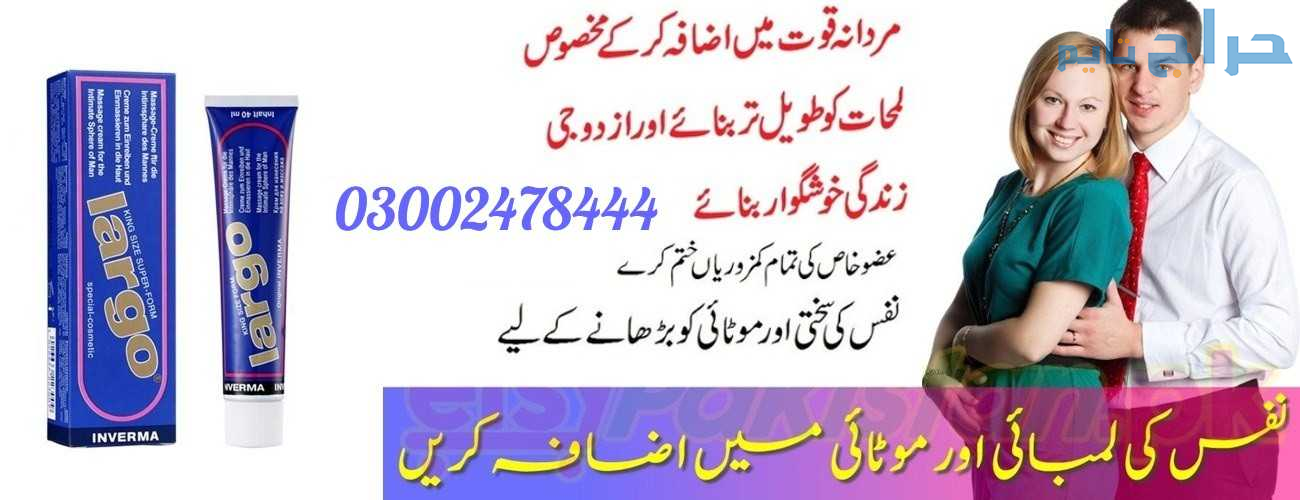 Largo Cream in Lahore - 03002478444