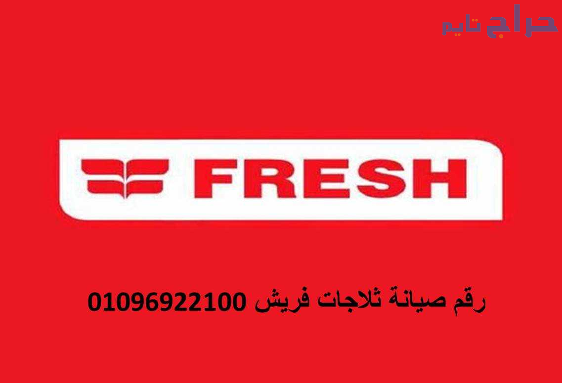مركز تصليح فريش حلوان 01023140280