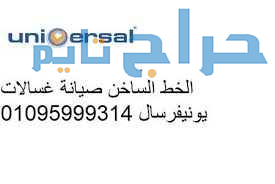 مركز تصليح غسالات يونيفرسال قويسنا 01023140280