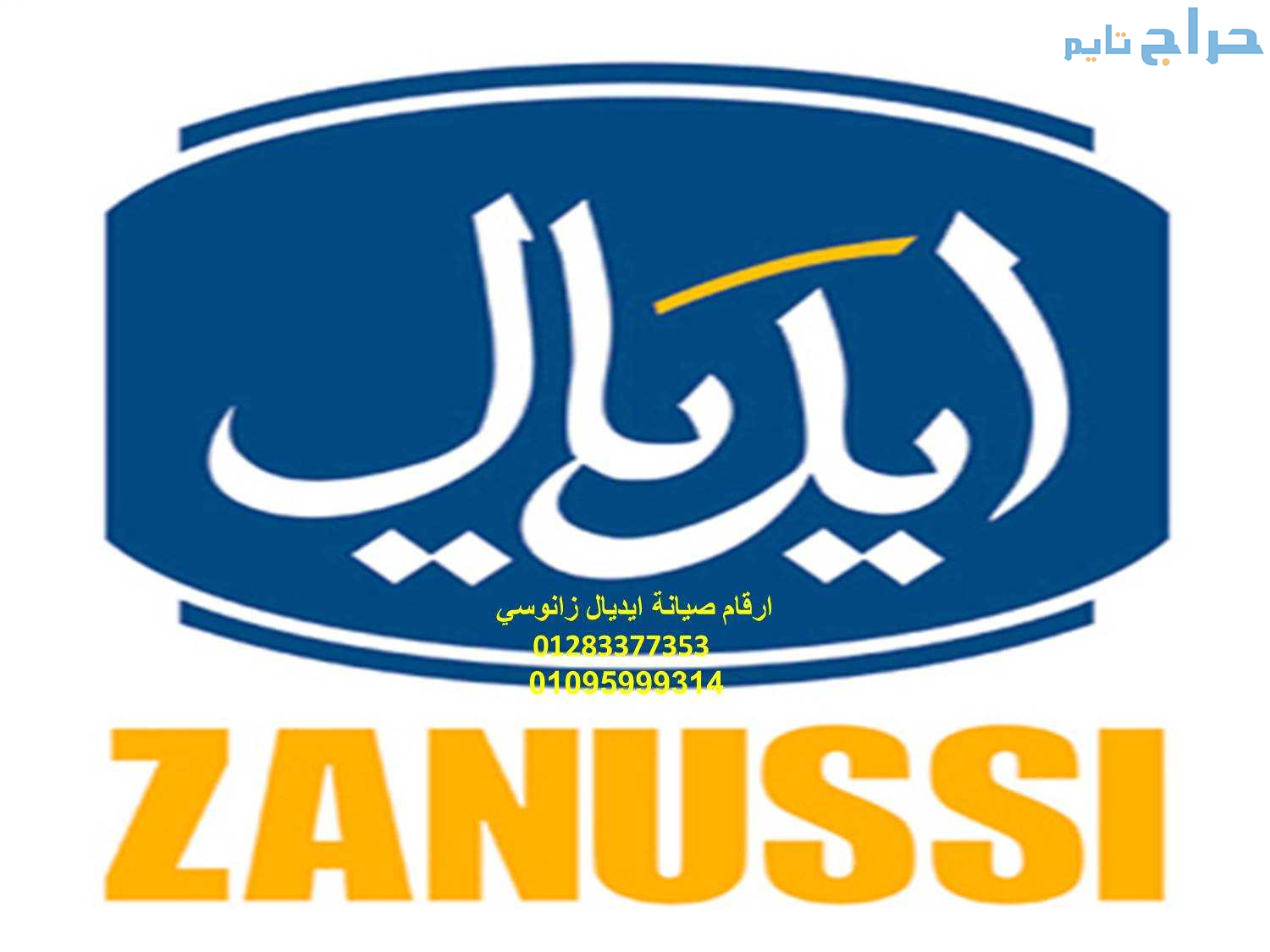 خدمة عملاء تلاجات ايديال زانوسي اكتوبر  0101091681...