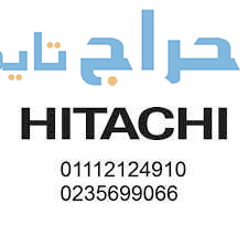 صيانة تلاجات هيتاشي الشيخ زايد 01096922100
