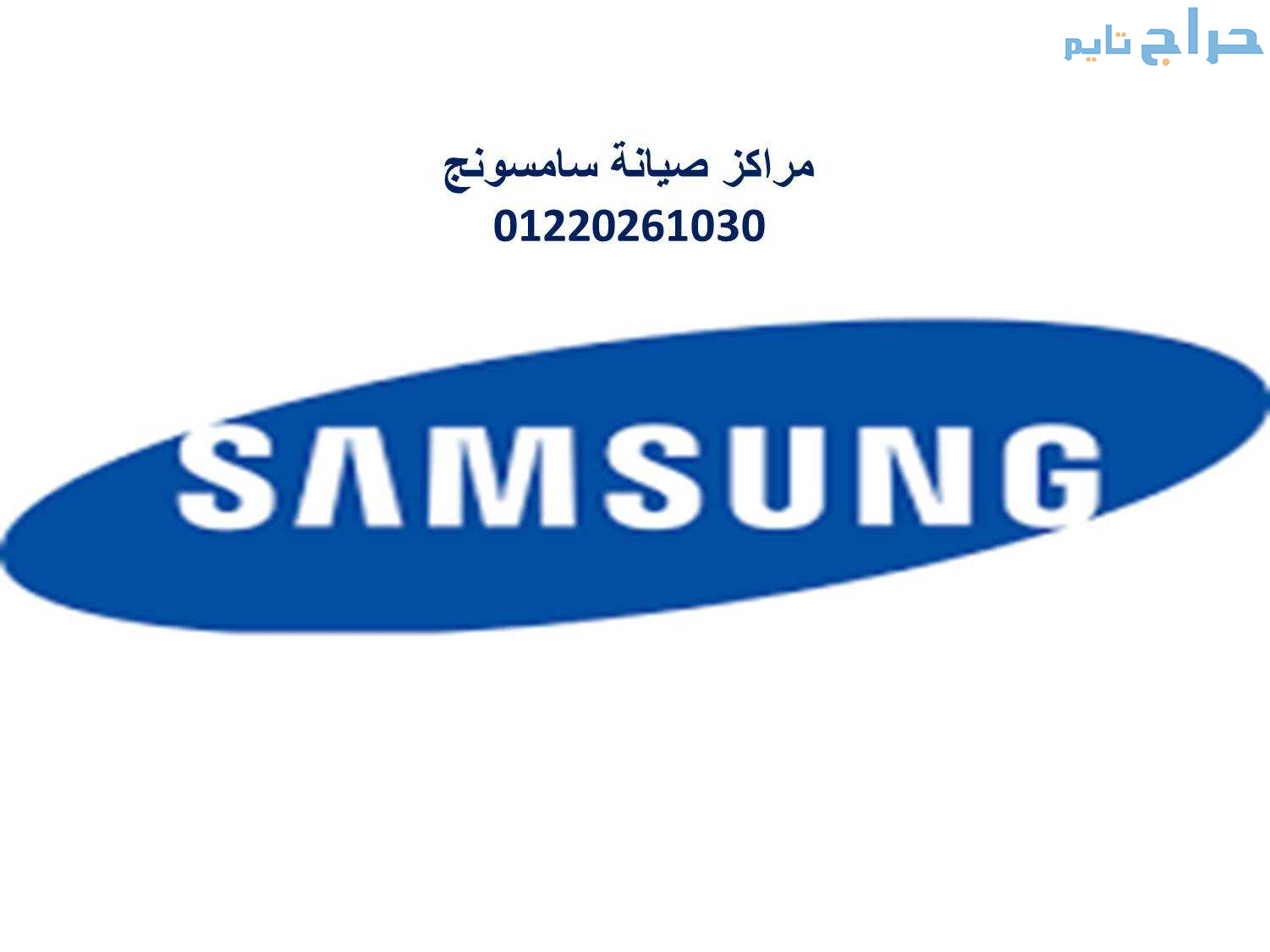 مركز صيانة ثلاجات سامسونج الشيخ زايد 01154008110