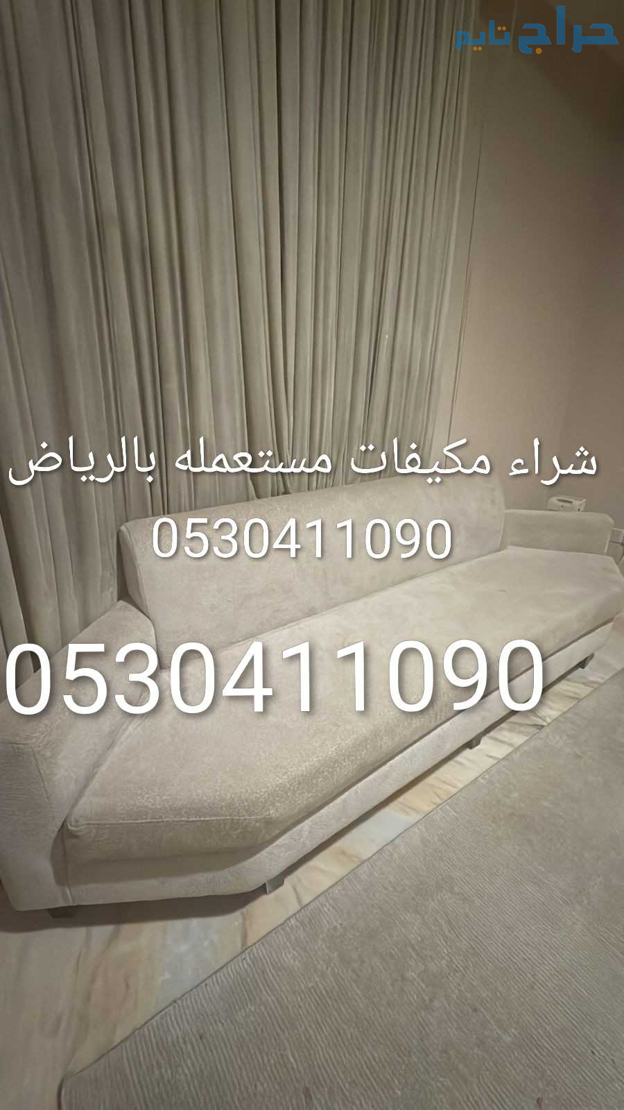 توصيل اثاث لجمعية تاخز الاثاث المستعمل بالرياض 053...