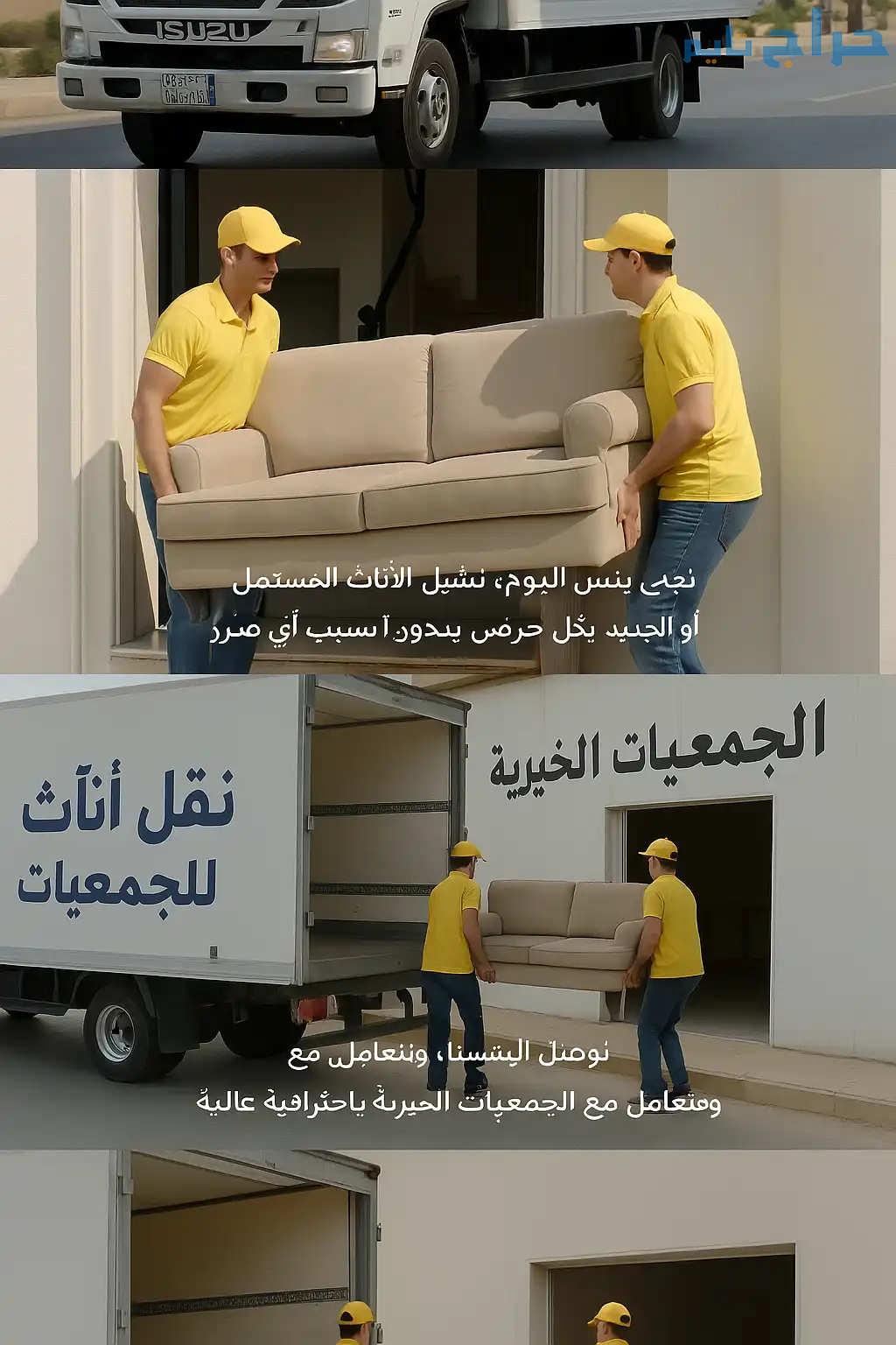 توصيل لجمعيه خيريه تستقبل الاثاث المستعمل بالرياض...