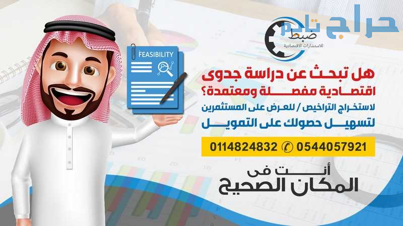 دراسة جدوى مشروع اقتصادية معتمدة من مكتب استشارات...
