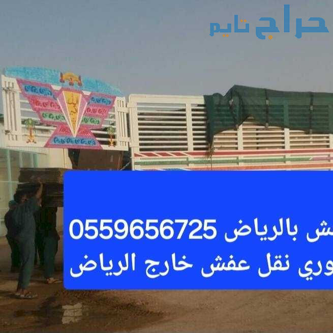 لوري نقل عفش بالرياض 0559656725 لوري نقل عفش خارج...