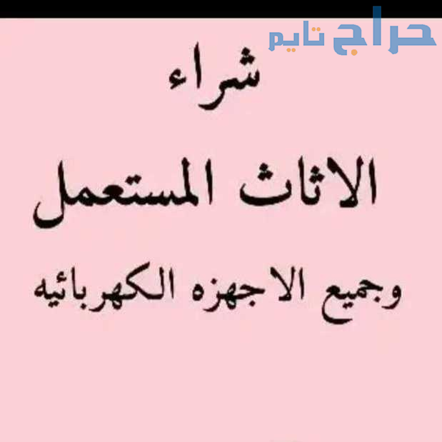 دينا نقل عفش حي السليمانية 0553914418