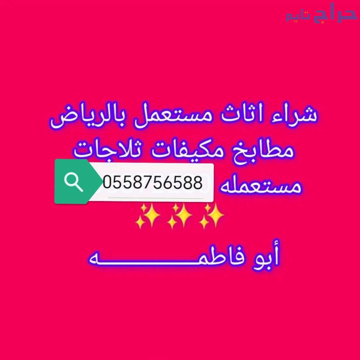 شراء مطابخ مستعمله حي الشروق 0556045661