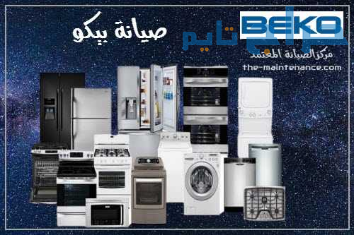 صيانة بيكو ثلاجات فرع الزيتون 01060037840