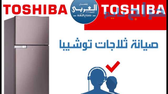 رقم صيانة ثلاجات توشيبا في جسر السويس 01096922100