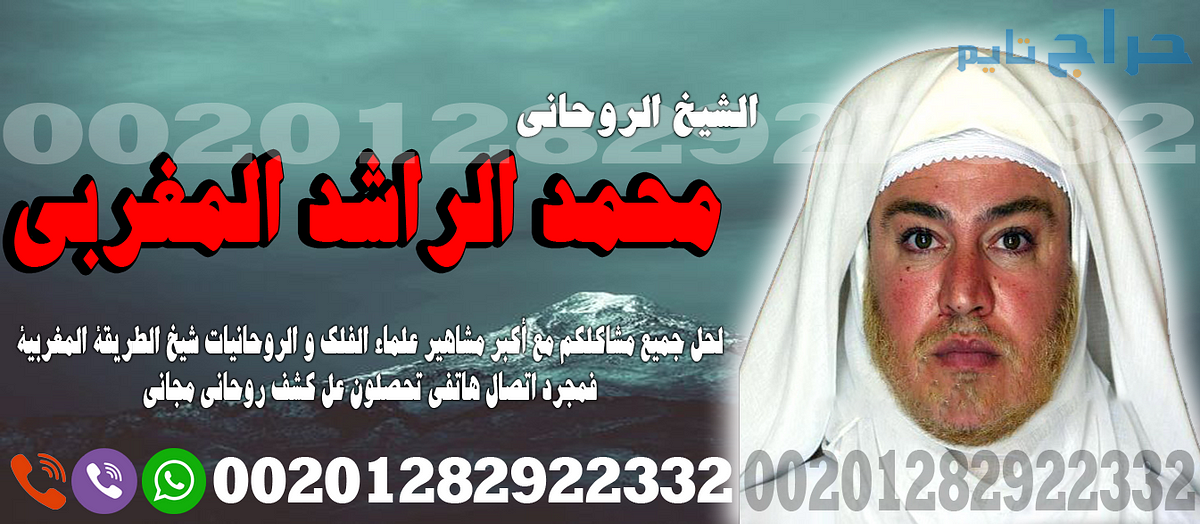 معالج روحاني - يعمل لوجه الله معالج مضمون مجرب - 0...