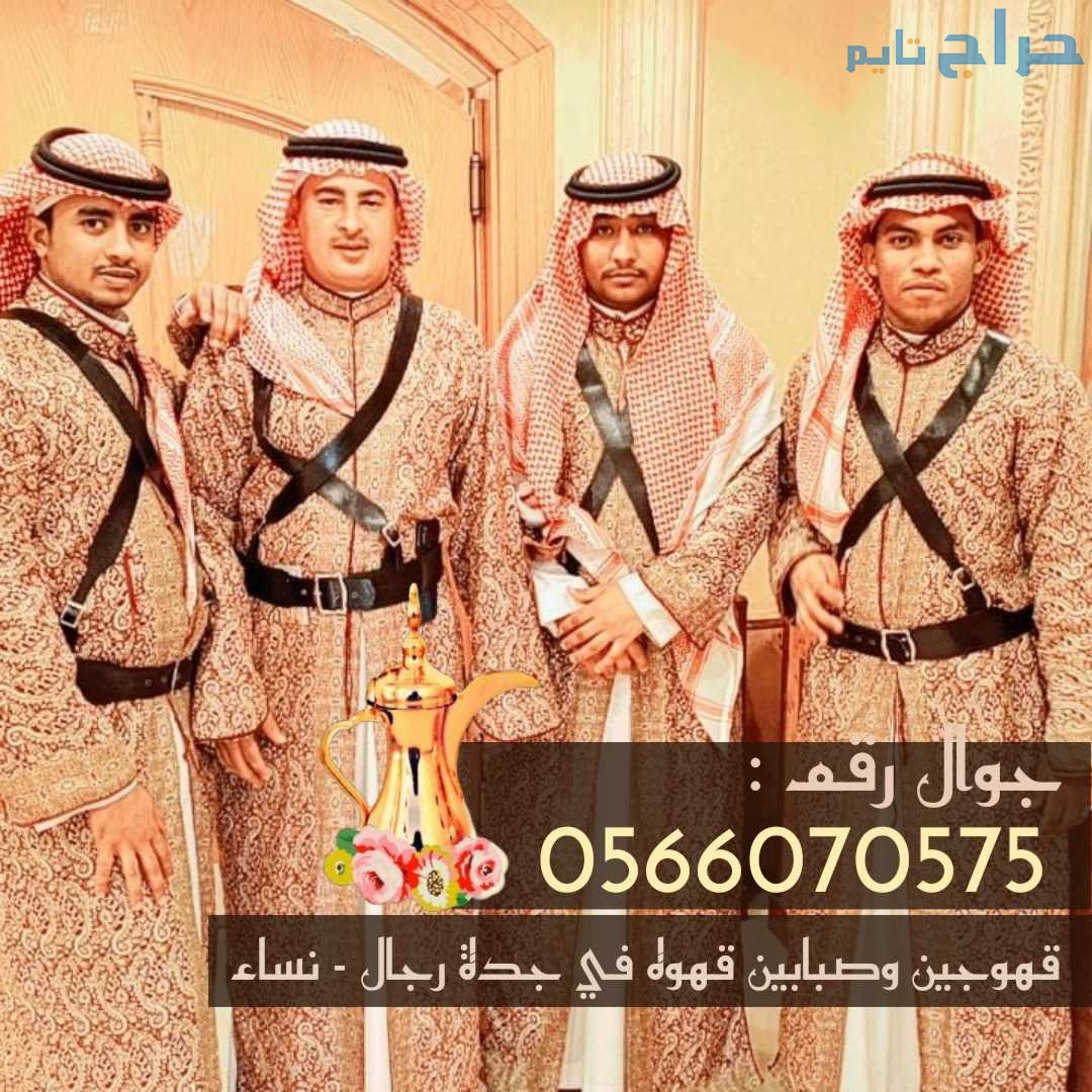 قهوجي في جدة أفضل صباب قهوة في جدة 0566070575