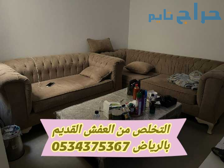 التخلص من عفش قديم تالف بالرياض 0534375367