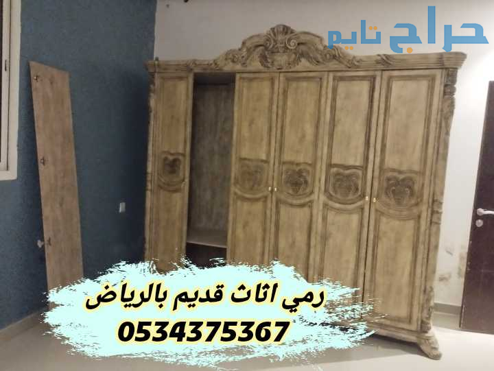 رمي اثاث قديم تالف بالرياض 0534375367