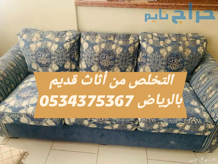 اتخلص من الاثاث القديم بالرياض 0534375367