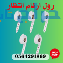 سعر جهاز ارقام انتظار العملاء 0564291869