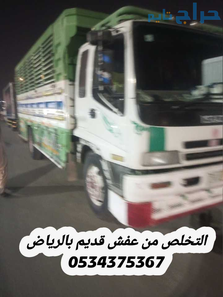 التخلص من عفش قديم تالف بالرياض 0534375367