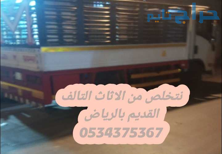 التخلص من الاثاث القديم التالف بالرياض 0534375367