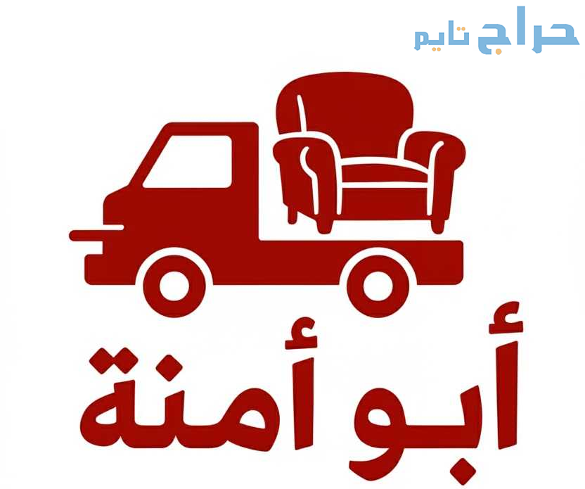 دينا نقل عفش بالرياض وخارج الرياض مع الفك