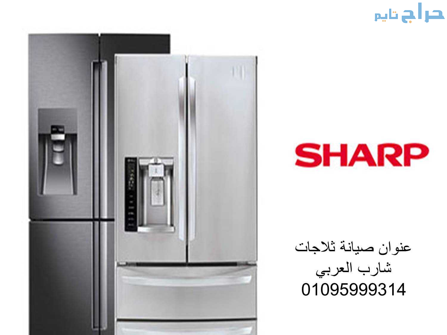 تصليح ديب فريزر شارب السنبلاوين 01129347771