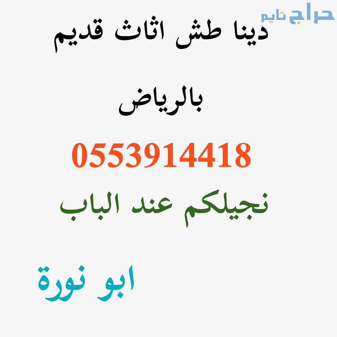 دينا رمي اثاث قديم حي السلي 0553914418