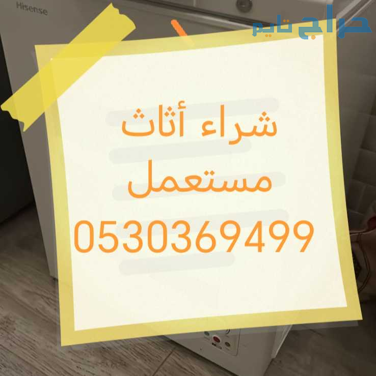 شراء أثاث مستعمل حي ظهرة نمار 0530369499