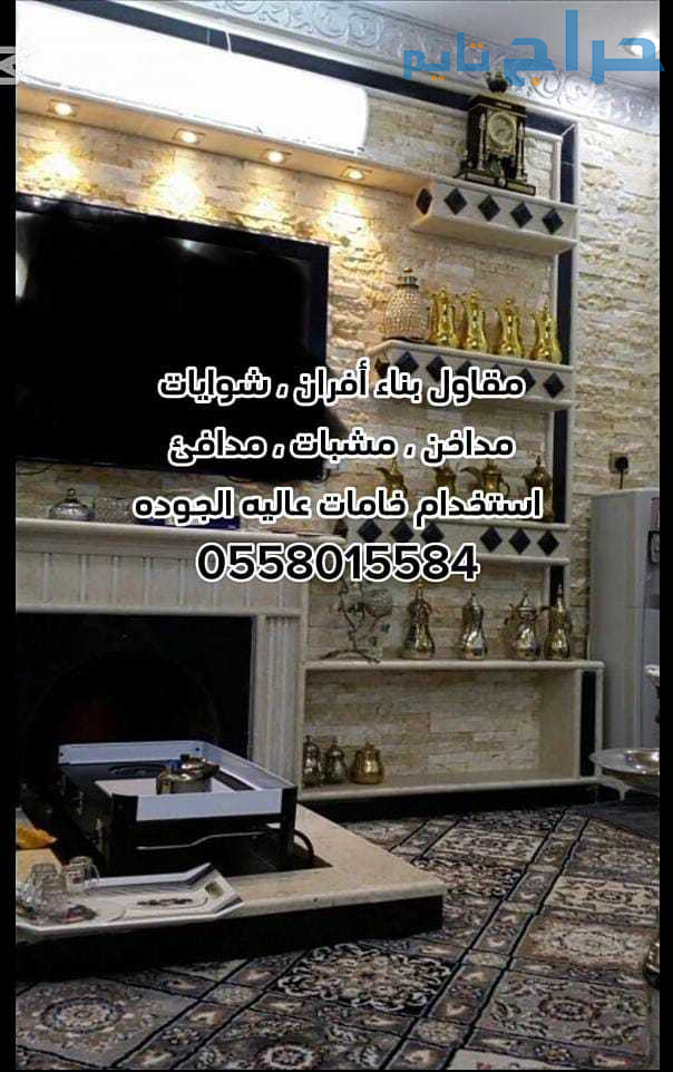 مشبات الرياض 0558015584