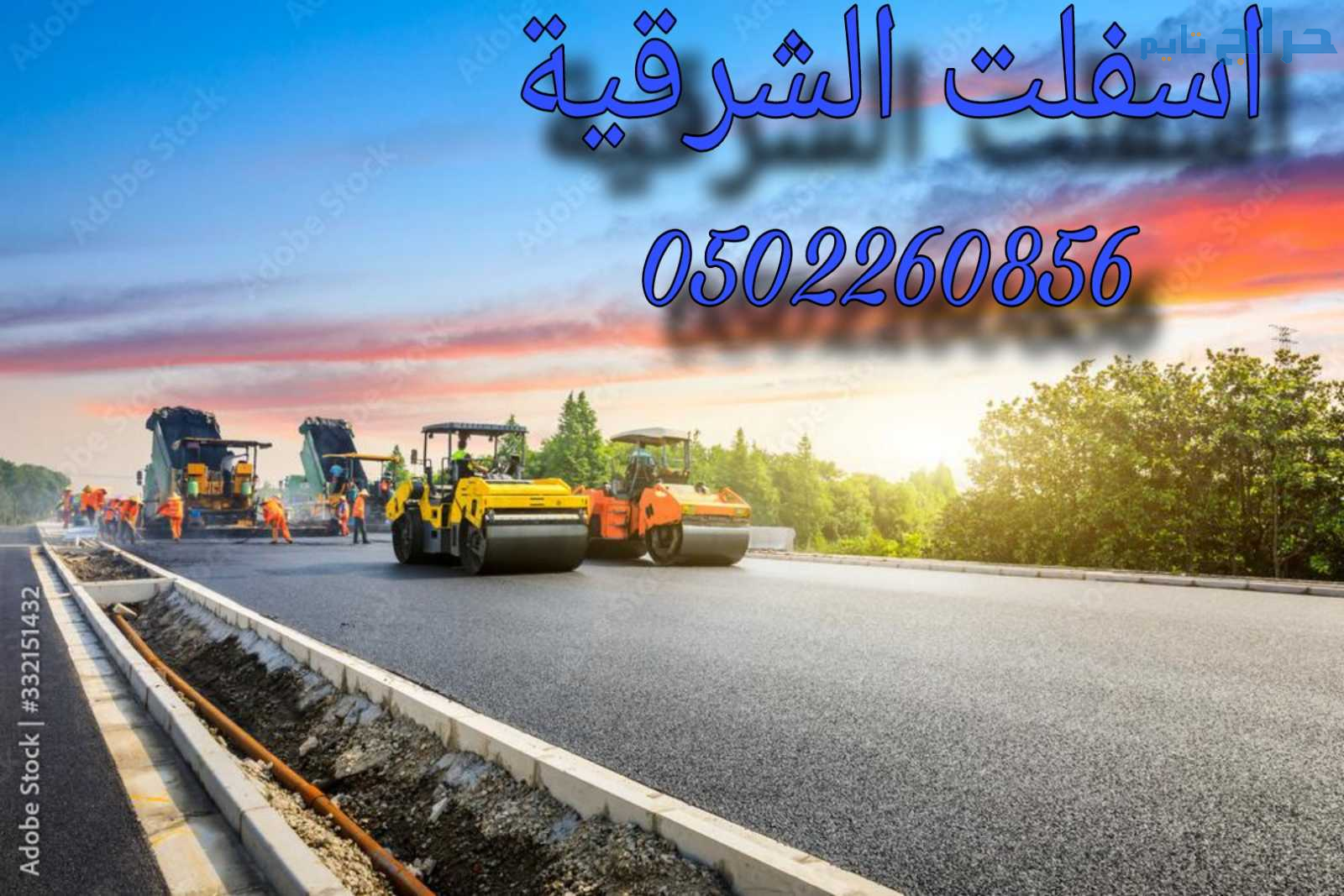 مقاولات اسفلت  الشرقيه