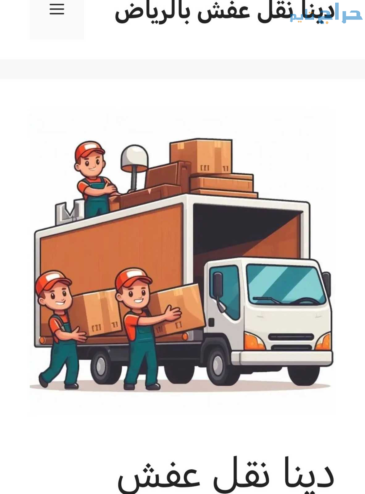 دينا نقل عفش شرق الرياض 0503483036