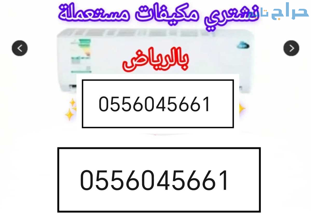 راعي شراء مكيفات مستعمله برماح 0556045661