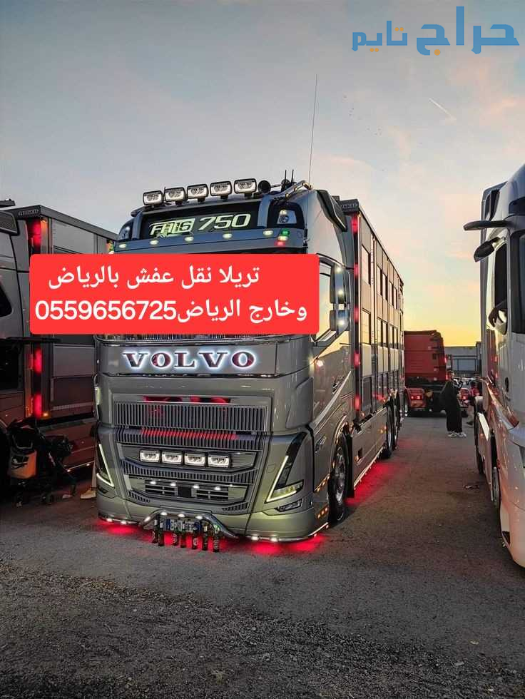 تريلا نقل عفش بالرياض 0559656725 تريلا نقل خارج ال...