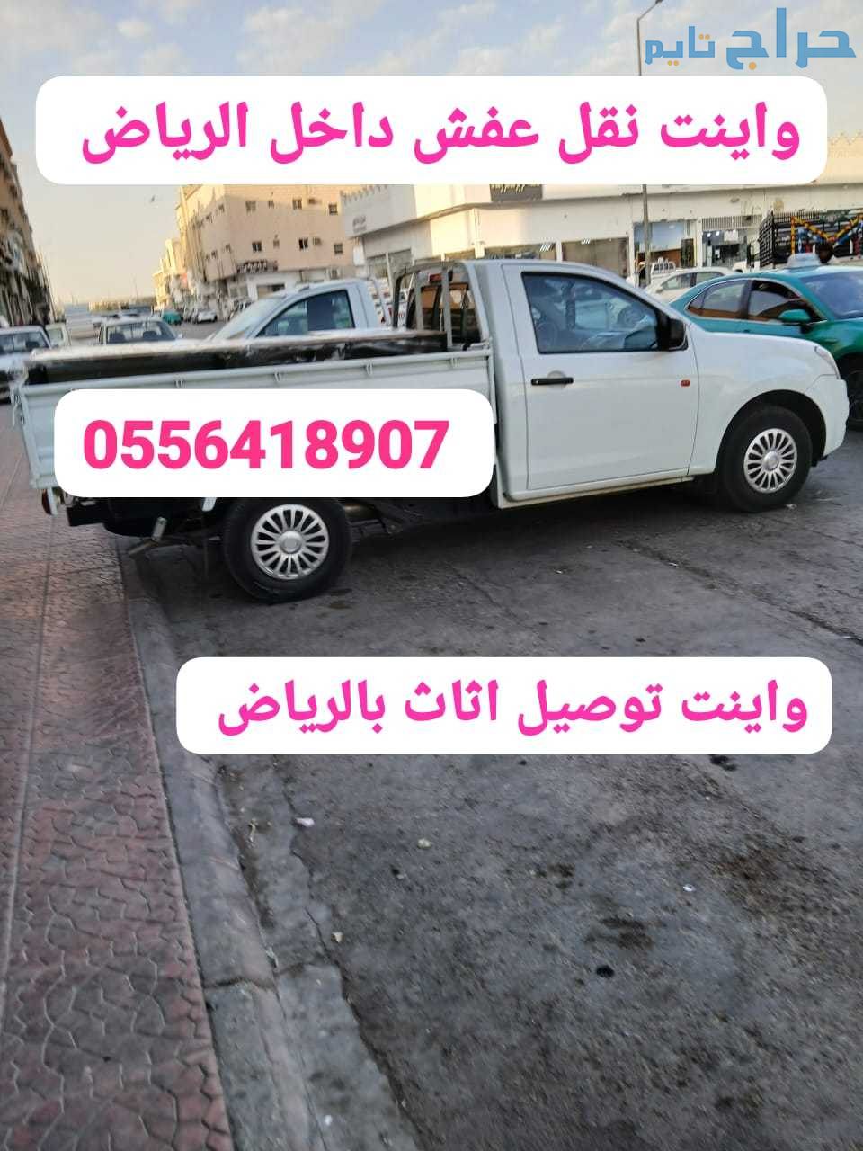 دينا نقل عفش داخل حي السويدي 0556418907