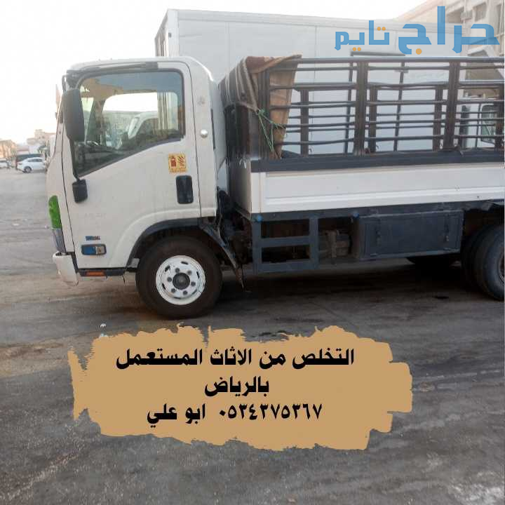 التخلص من اثاث قديم شرق الرياض 0534375367