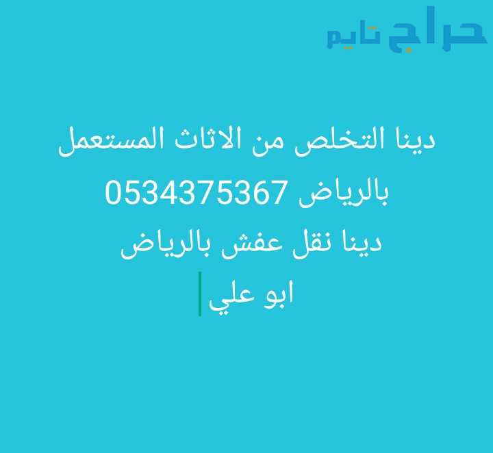 اتخلص من الاثاث القديم بالرياض 0534375367