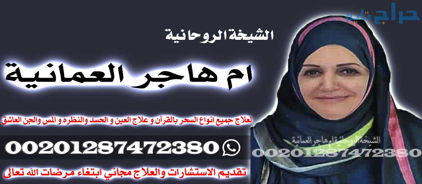 رقم شيخه روحانيه - مضمونة جلب الحبيب فك السحر / 00...