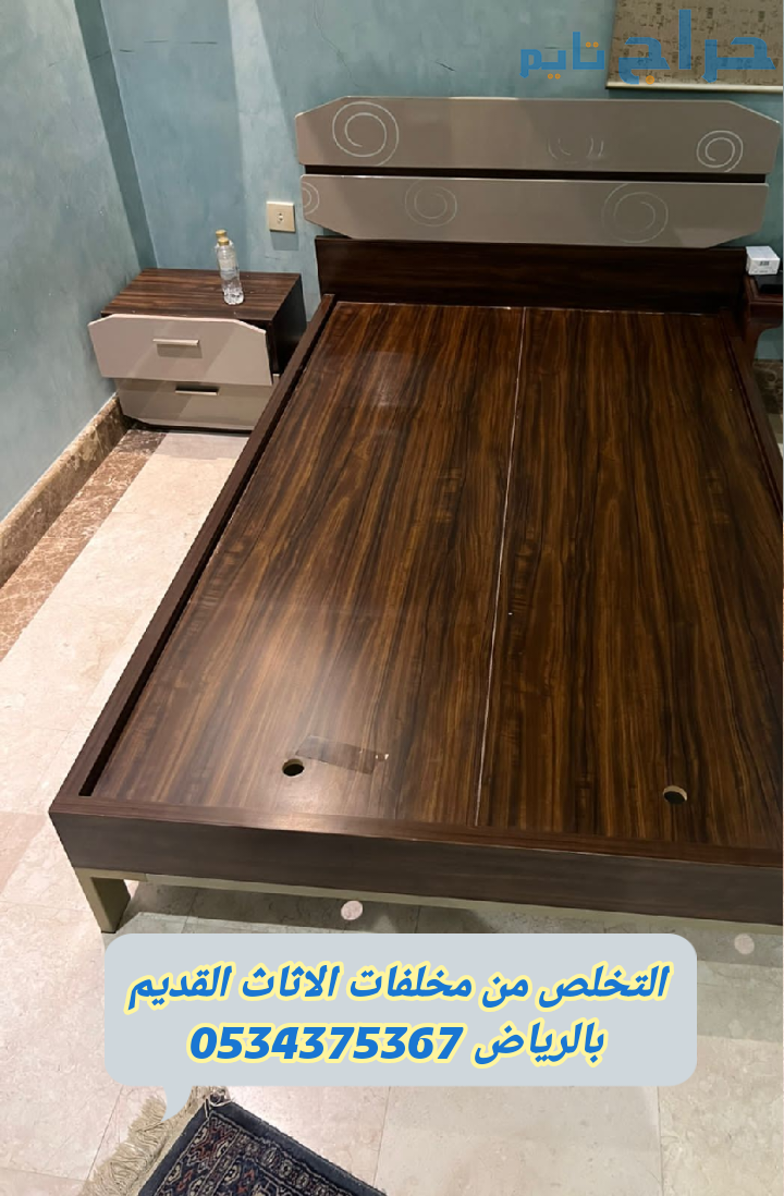 التخلص من الاثاث القديم بالرياض 0534375367