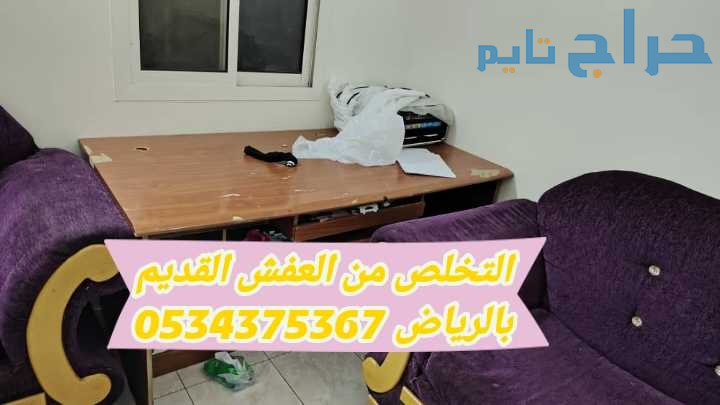 التخلص من عفش قديم تالف بالرياض 0534375367