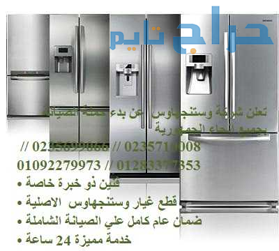 رقم صيانة ثلاجات وستنجهاوس المنصوره  01010916814