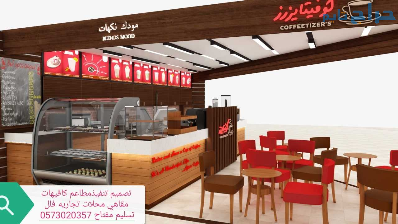 معرض مقاول تصميم تنفيذ مطاعم كافيهات محلات تجاريه